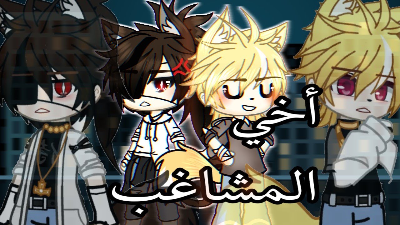 قصة كاملة بعنوان: ×{أخي المشاغب}×قصص قاشا لايف قاشا كلوب ✨🌹gacha #viral