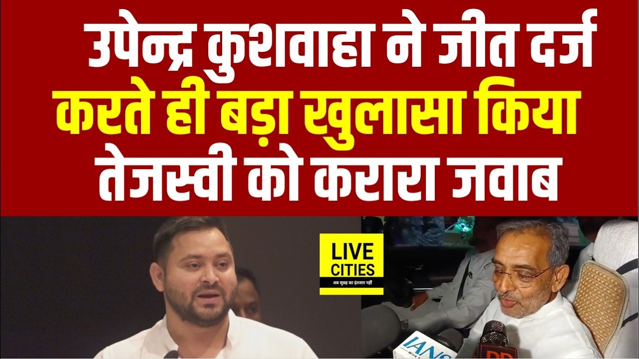 Rajyasabha Election में Upendra Kushwaha ने जीत दर्ज करते ही किया बड़ा खुलासा, Tejashwi Yadav को..?