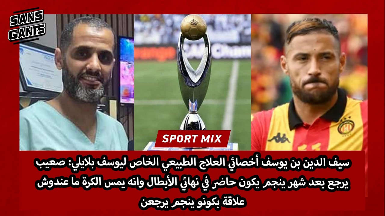سيف بنيوسف أخصائي العلاج الطبيعي الخاص لبلايلي:ينجم يكون حاضر بالنهائي وانه يمس كرة ميعنيش ينجم يرجع