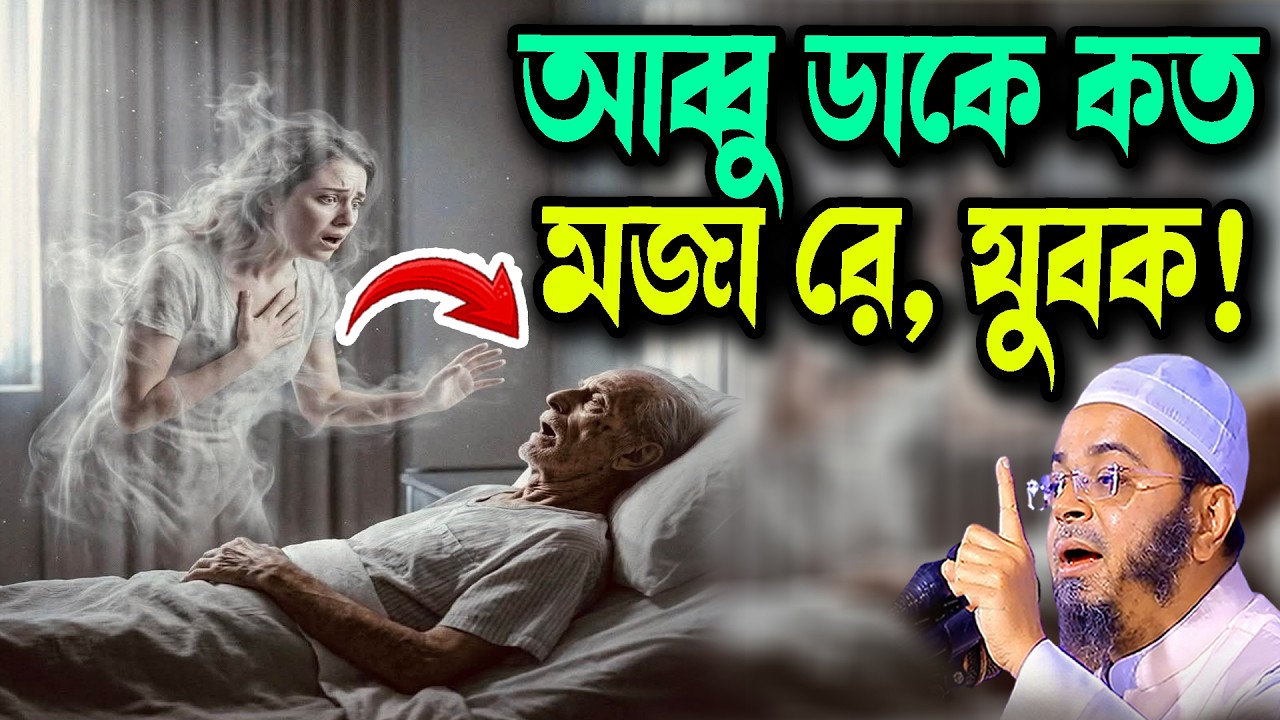 আব্বু ডাকে কত মজা রে, যুবক! নাসির উদ্দিন আনসারী ওয়াজ ২০২৬ Mufti Nasir Uddin Ansari Waz New 2026