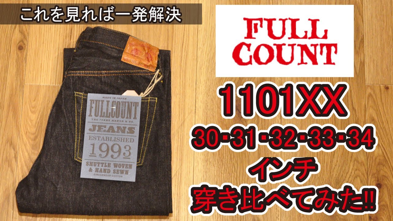 【フルカウント】1101xxをサイズを穿き比べ!!1101xxのサイズ感はこの動画を参考にして下さい【FULLCOUNT】