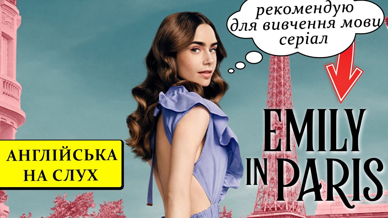 Англійська на слух: серіал Emily in Paris/Еміли в Парижі