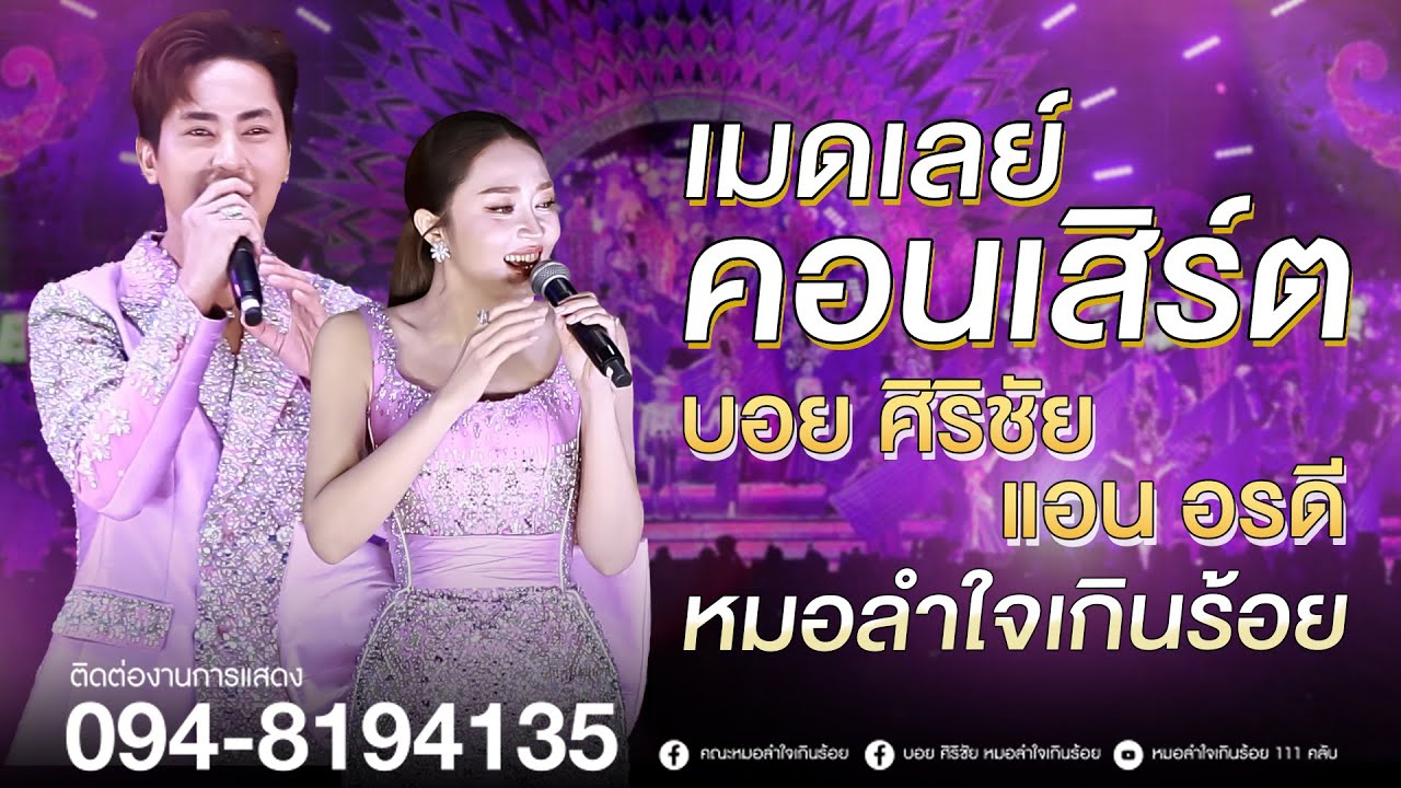 เมดเลย์คอนเสิร์ต บอย ศิริชัย X แอน อรดี | แสดงสด อ.วาปีปทุม จ.มหาสารคาม
