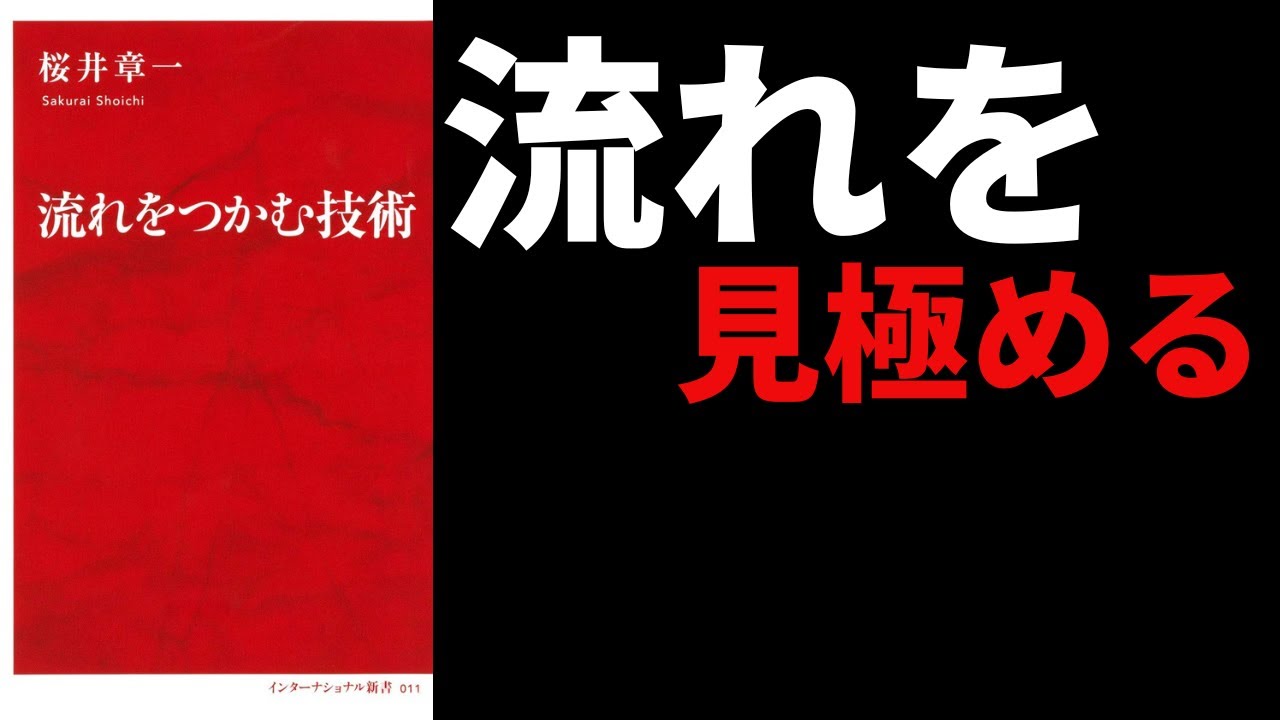 【１６分で解説】流をつかむ技術　著者　桜井　章一　発行インターナショナル新書　幸運は「流れを作る」事で生み出せる