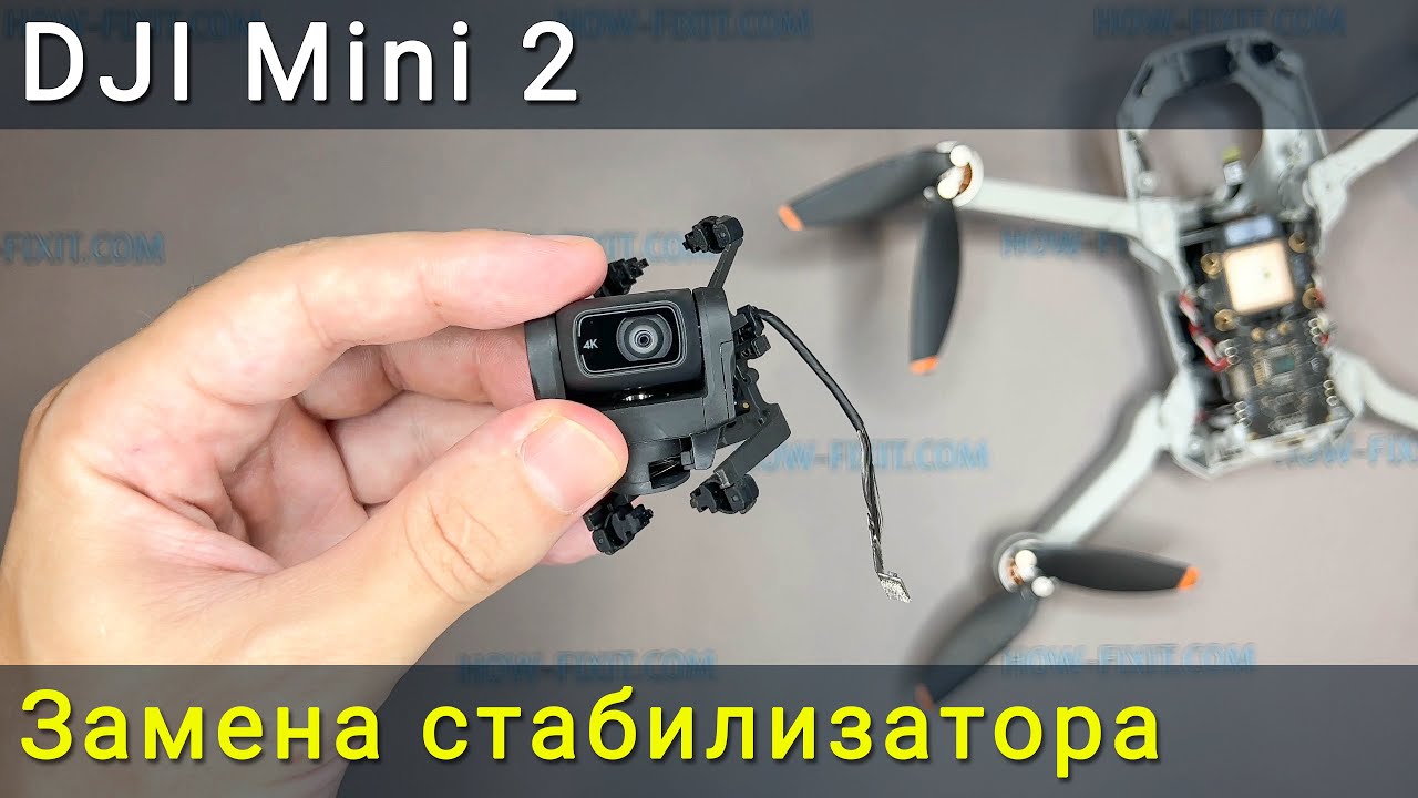 Замена стабилизатора камеры на дроне DJI Mini 2. Разборка подвеса камеры, ремонт и обратная сборка.