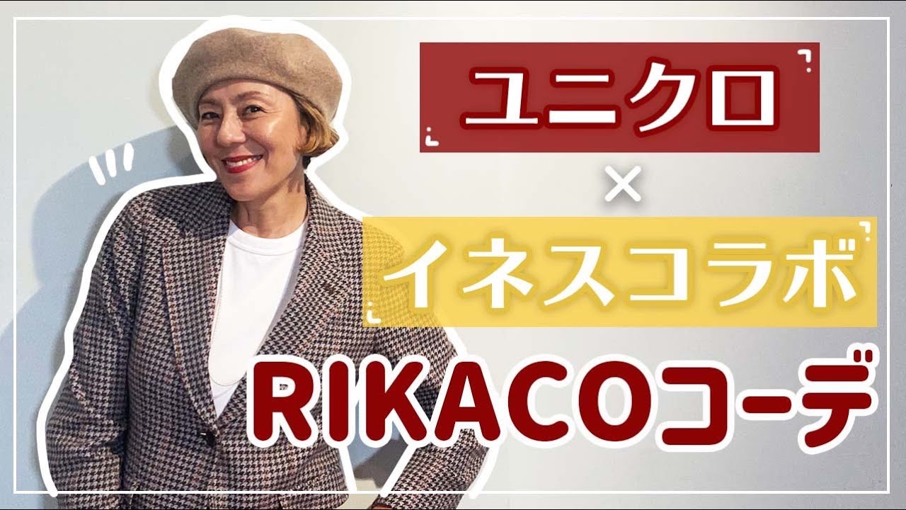 【ユニクロ】ユニクロ×イネスの購入品でコーデ楽しみました！