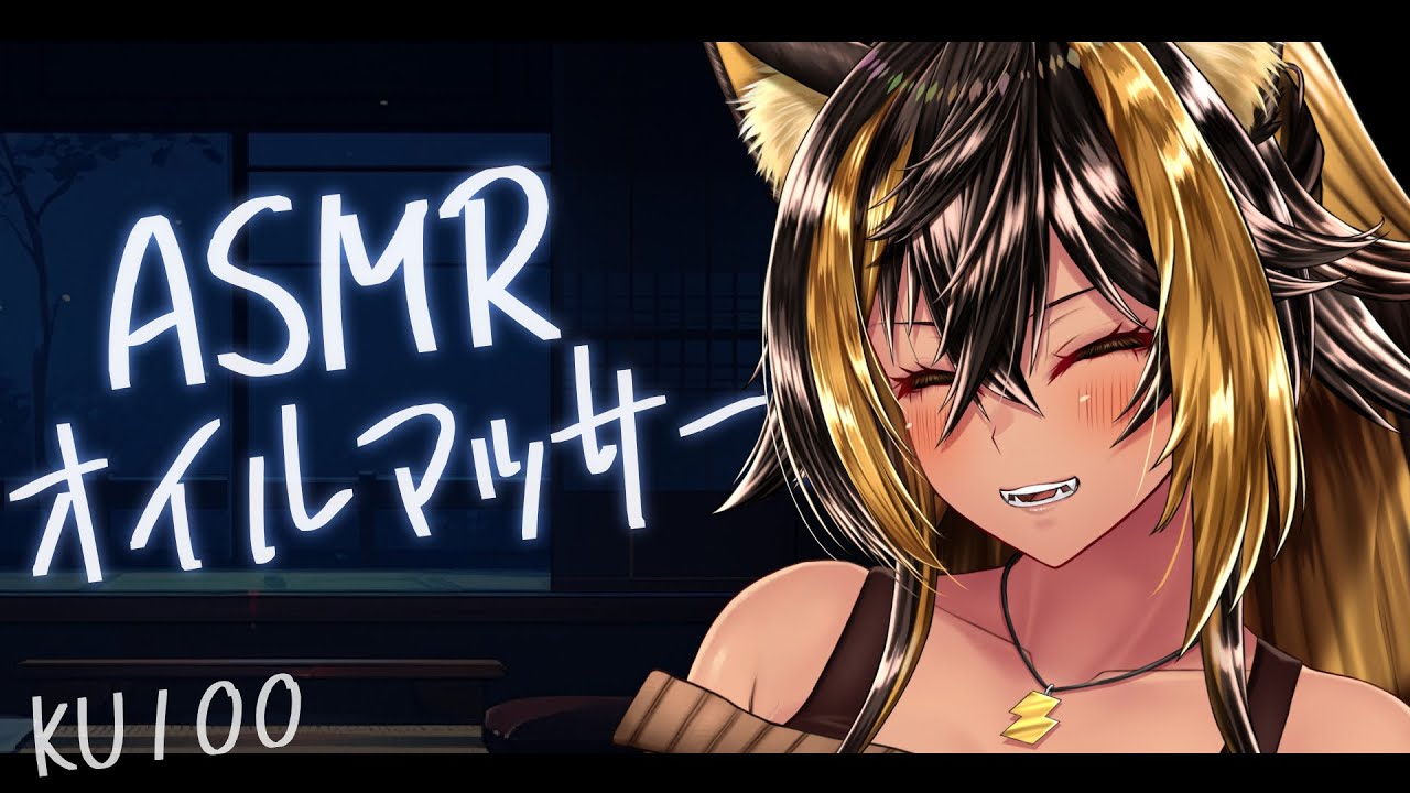 ⚡ASMR  / KU100 / 猫族ASMR店 / 低音++UPオイルマッサ ( OilMassage )【猫小夜くろえ/Vtuber】
