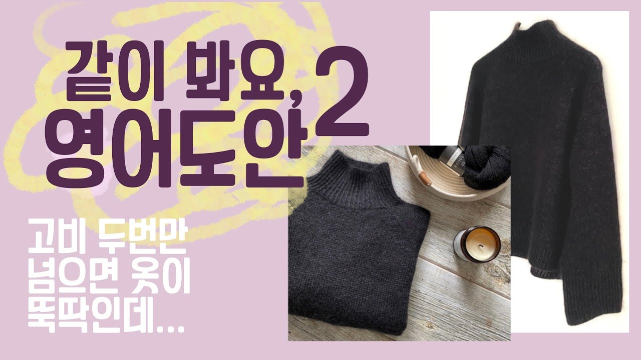 영어도안 같이 읽는 영상 2 Espace Tricot의 터틀넥스웨터 ‘the Classic’, 드디어 진짜 패턴