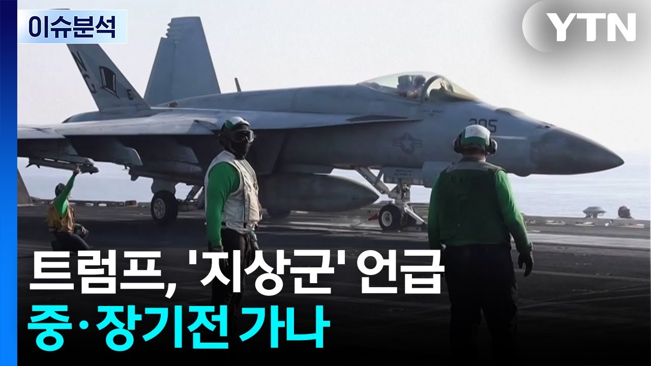 트럼프, '지상군' 언급...중·장기전 가나 / YTN