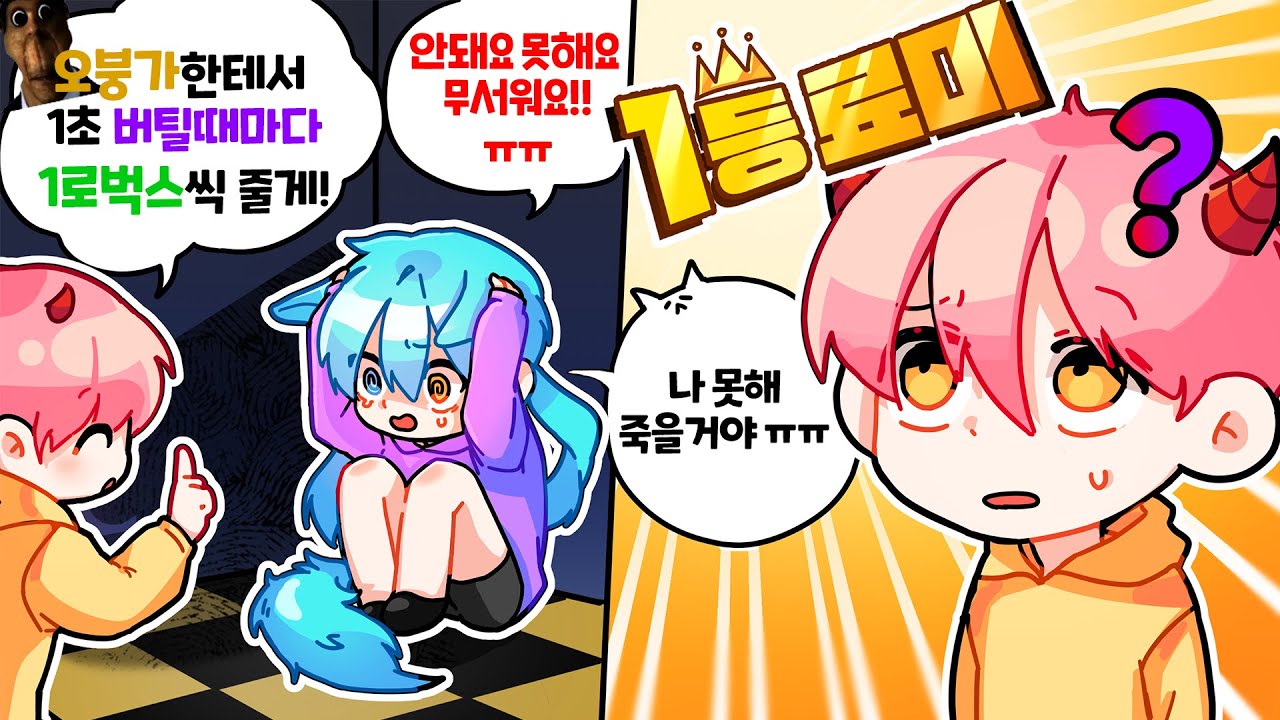 【로블록스】 무섭다며! 할거다했네? 오분가한테서 1초 버틸때마다 1로벅스 준다고 했더니 ㄷㄷ (로블록스 오분가)