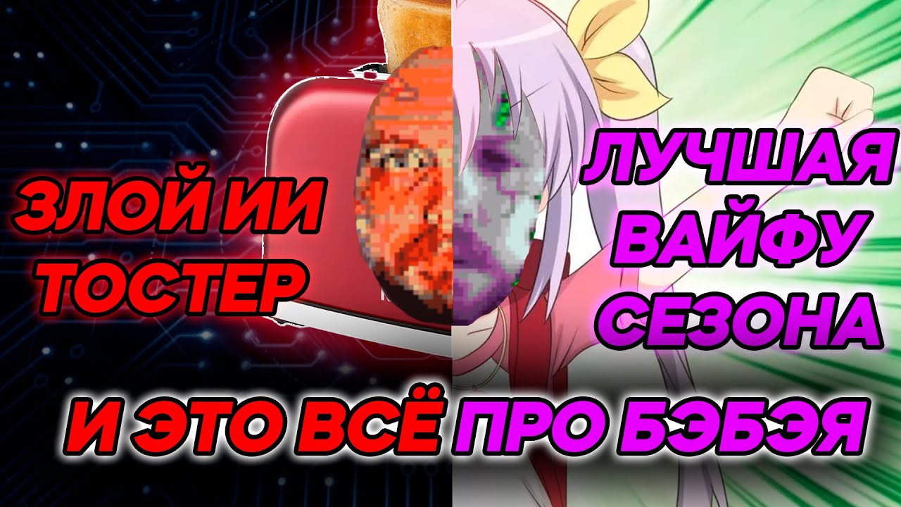 Бэбэй-AI или злой тостер Сруден и Руина-тян