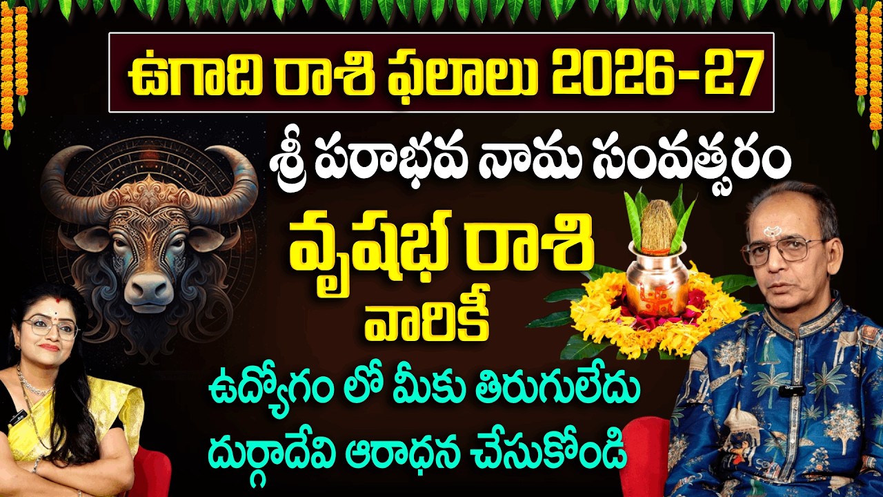Ugadhi Rashi Phalalu : వృషభ  రాశి వారికీ ఉద్యోగం లో తిరుగులేదు  |VrushabhaRashi |Horoscope | Padmini