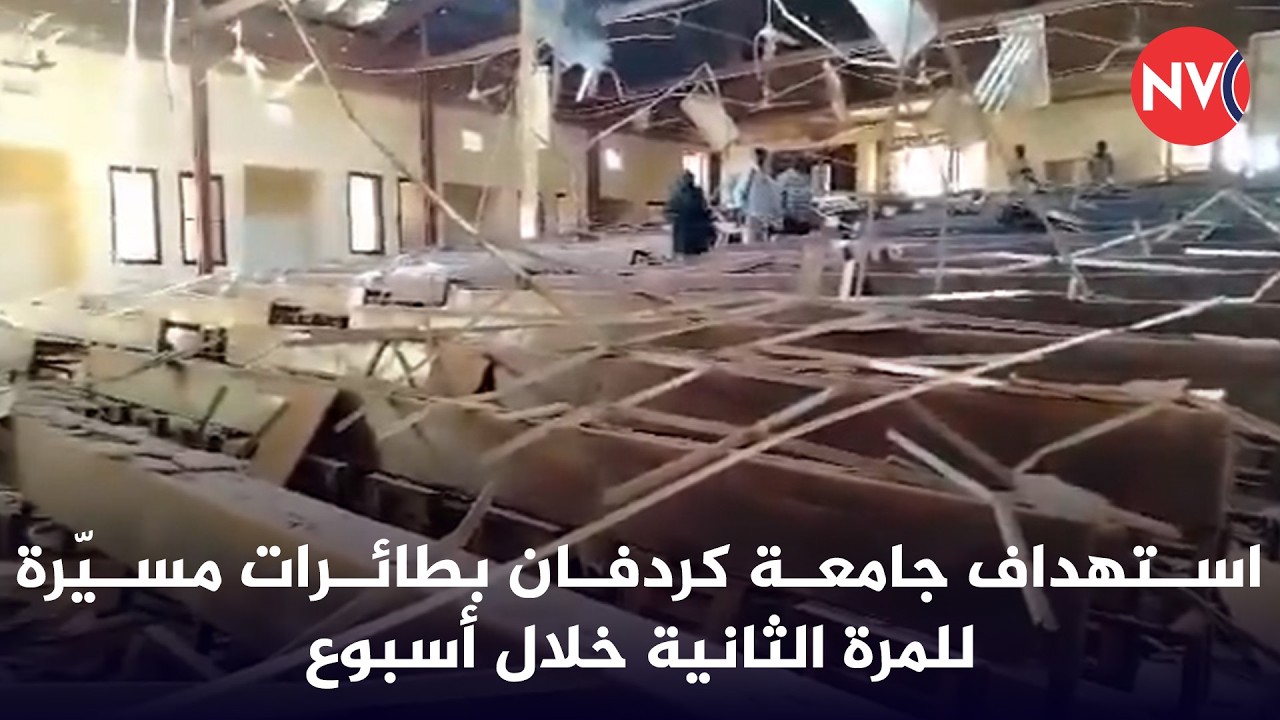استهداف جامعة كردفان بطائرات مسيّرة للمرة الثانية خلال أسبوع  | 2026/2/28