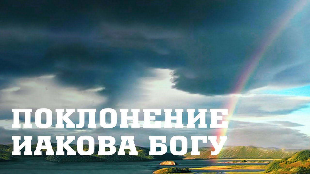 BS205 Rus 46. Жизнь Иакова после бегства. Поклонение Иакова Богу