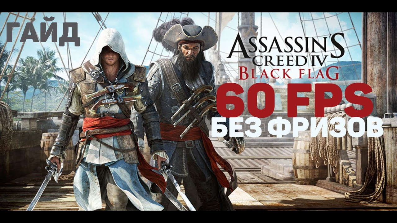 Assassin's Creed Black Flag: Low FPS and freezing on a modern PC. How to fix.