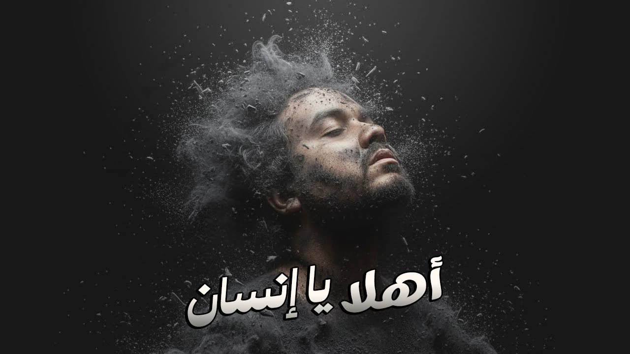 اهلا يا إنسان