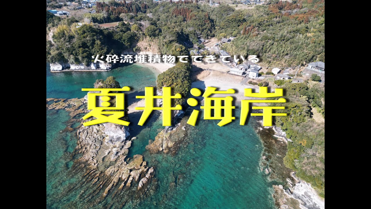 夏井海岸