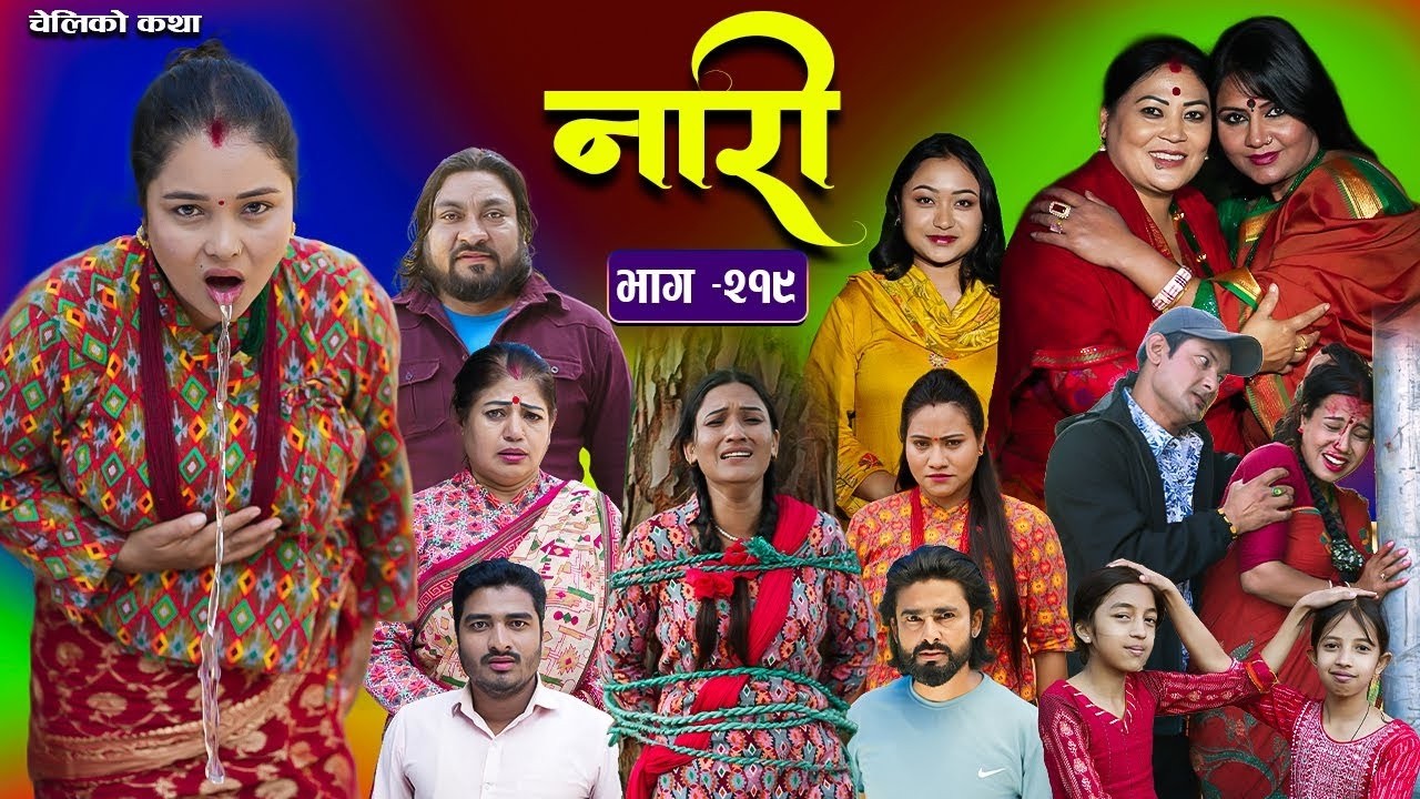 नारी भाग - २१९  | Naari Episode -219 | प्रत्येक चेलीको कथा | Nepali Sentimental Serial. Feb 9 2026