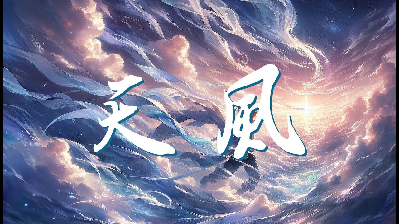 【天風】2025古風新歌 | 我來過 我問過 我戰過  在風中留下名欄