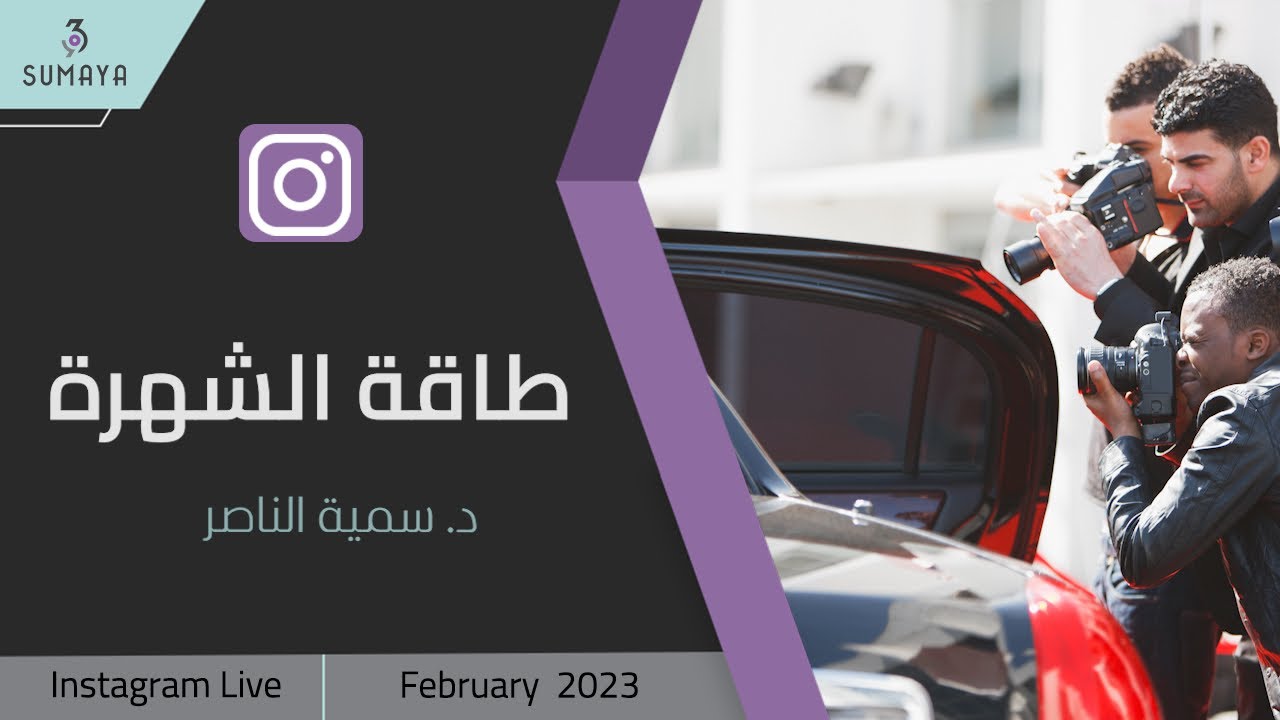 د. سمية الناصر| طاقة الشهرة