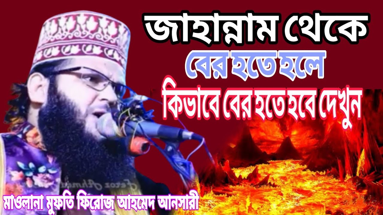 জাহান্নামের ভয়ানক আযাব থেকে বের হওয়ার সম্পর্কে জেনে নিন। Maulana Mufti Firoz Ahammed Ansari। #waz
