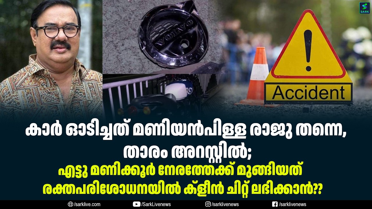 കാർ ഓടിച്ചത് മണിയൻപിള്ള രാജു തന്നെ,  താരം അറസ്റ്റിൽ;