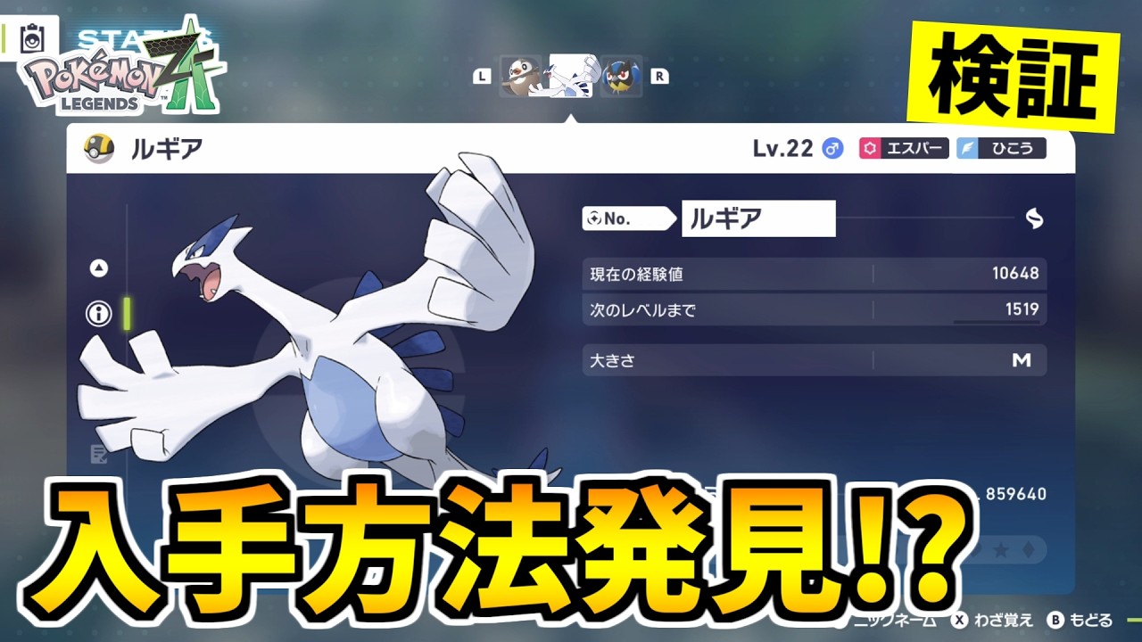 【ポケモンZA】伝説のポケモン『ルギア』を入手できる裏技をみつけたので検証した結果！？【Pokémon LEGENDS Z-A】
