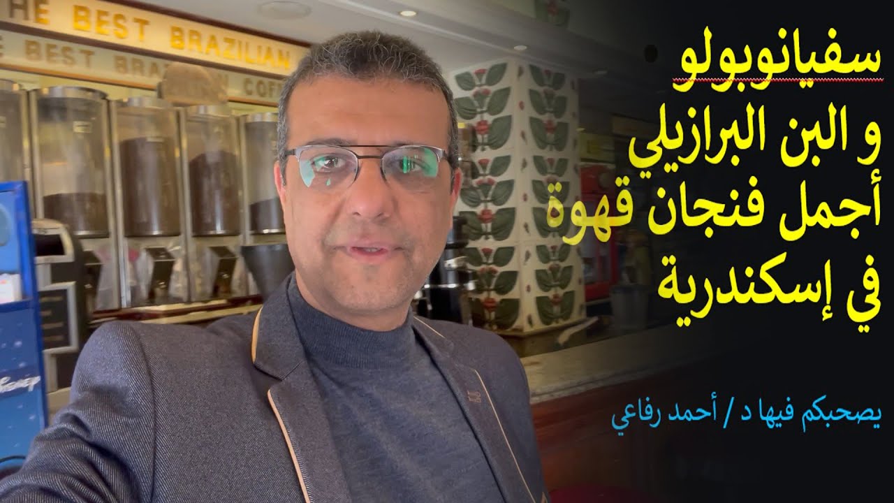 سفيانوبولو و البن البرازيلي .. أجمل فنجان قهوة في إسكندرية ( تصويري و مونتاجي ..و تعليقي و إخراجي )