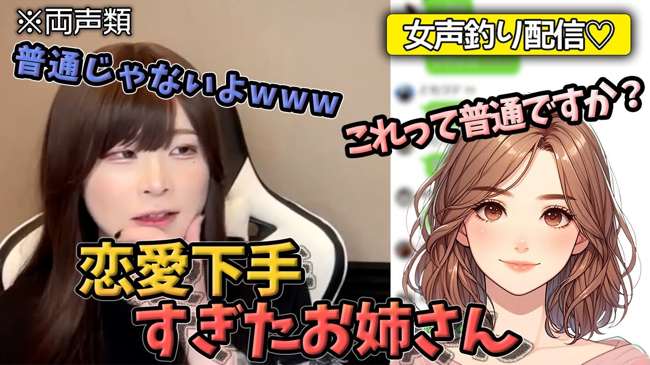 【女声釣り】恋愛下手すぎるお姉さんwww【じゅら切り抜き】