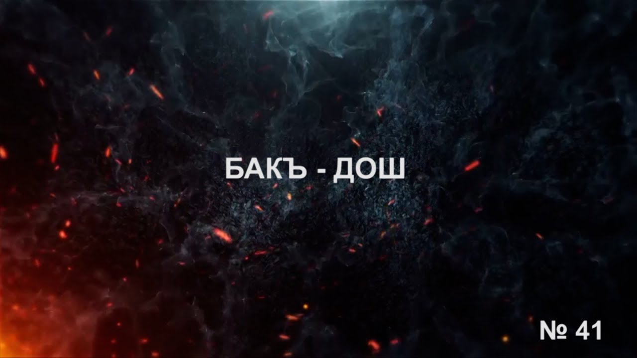 Нохчалла ( И. Насуханов, И.Хабаев ) К.Оспанов