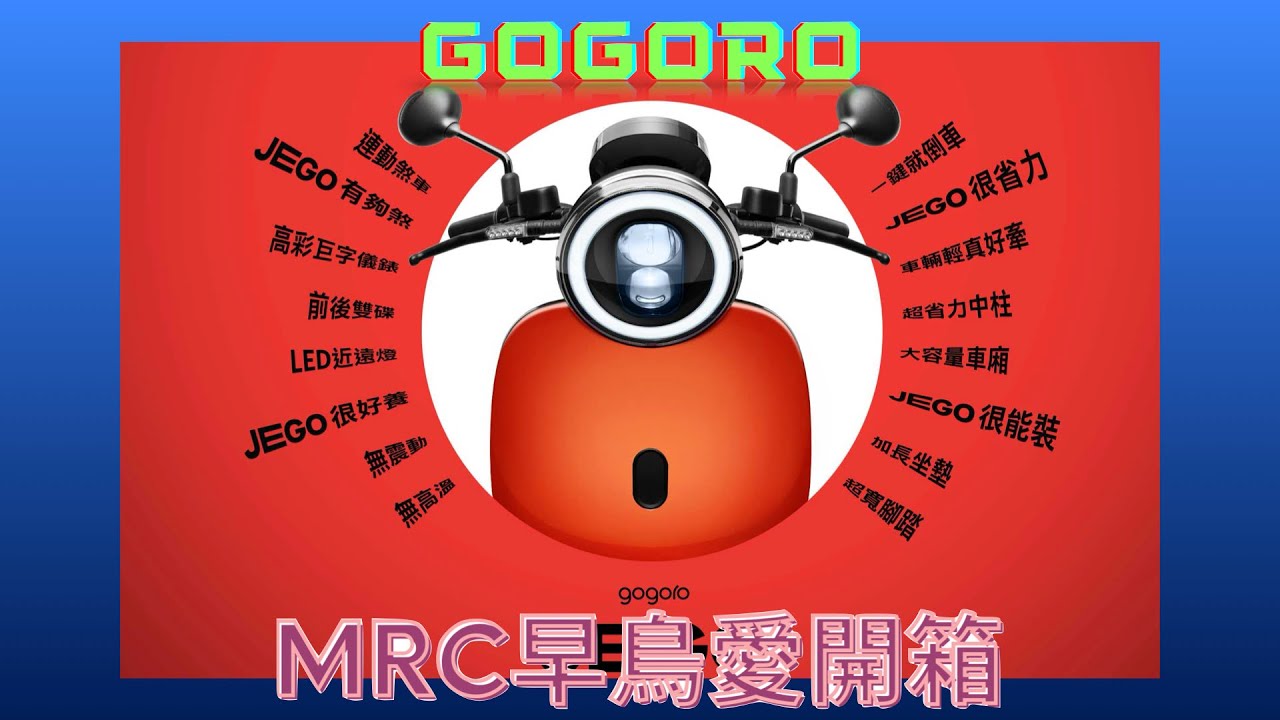 Gogoro JEGO | 就是要騎這個 JEGO | Gogoro 綠牌電動機車 新車開箱－騎乘心得+ VIVA vs JEGO  [MRC早鳥愛開箱]
