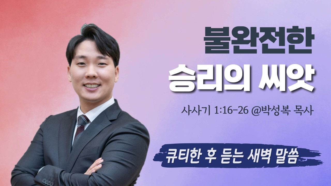 사사기 1:16-26 '불완전한 승리의 씨앗' 박성복 목사 [2026-03-05] 창일교회 새벽예배