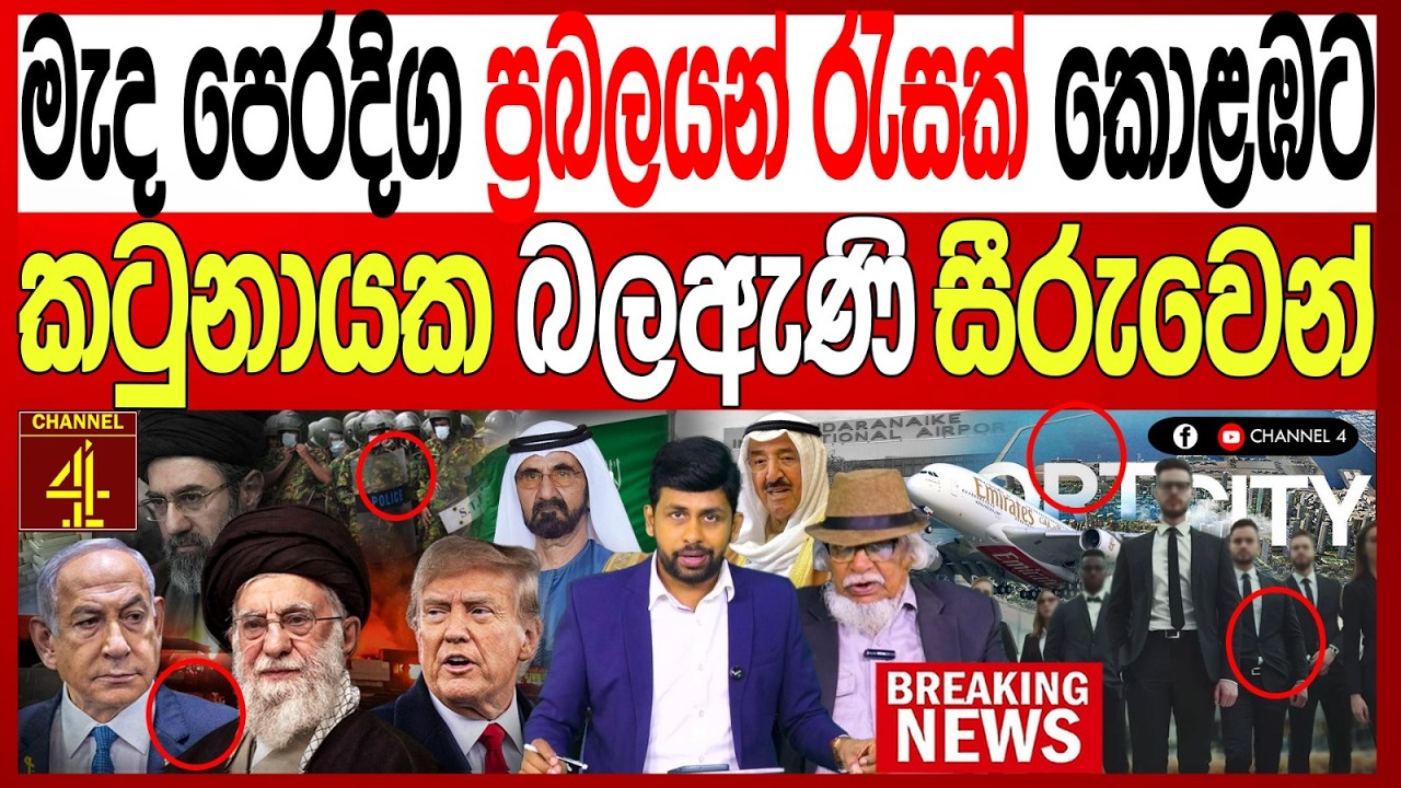 මැද පෙරදිග ප්‍රබලයන් රැසක් කොළඹට කටුනායක බලඇණි සීරුවෙන් රටම හෙල්ලෙන ප්‍රවෘත්තියක් BREAKING NEWS