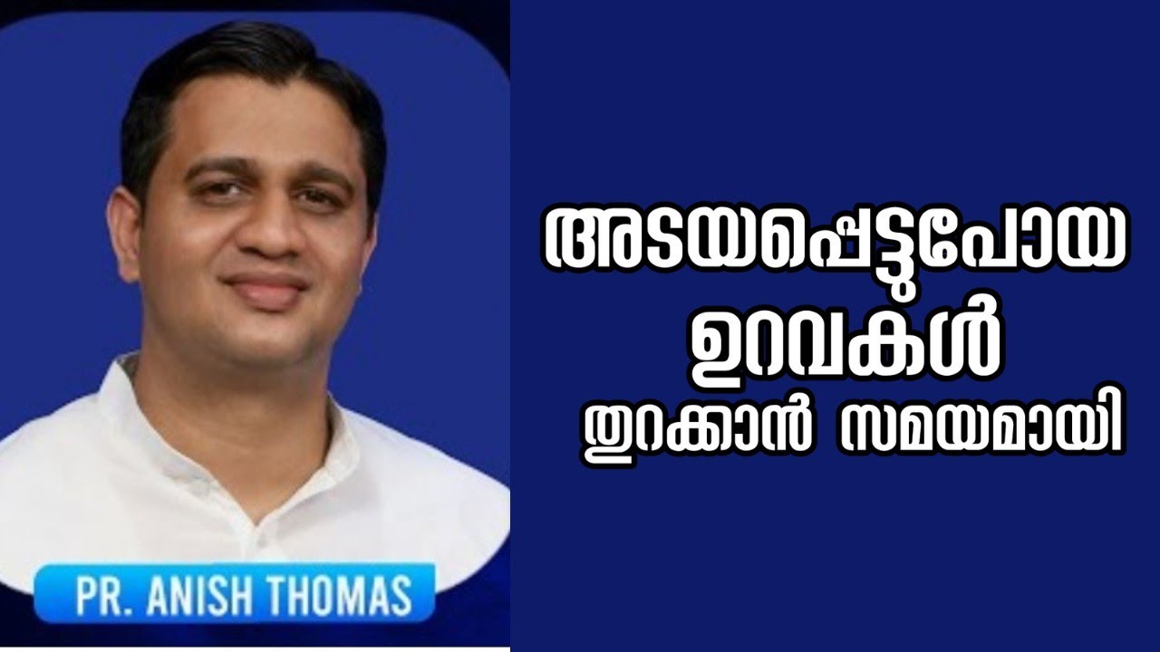 അടയപ്പെട്ടുപോയ ഉറവകൾ തുറക്കാൻ സമയമായി |Pastor. Anish Thomas |HEAVENLY MANNA