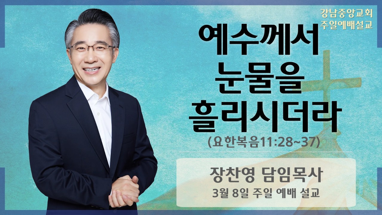 26.3.8_주일 예배 설교_『예수께서 눈물을 흘리시더라』(요한복음 11:28~37)_장찬영 담임 목사 @kjmchurch ​