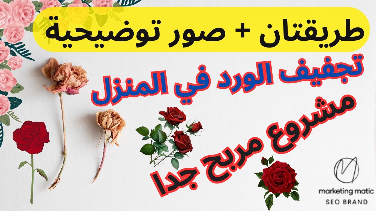 كيف يتم تجفيف الورد في المنزل | طرق تجفيف الورد الطبيعي