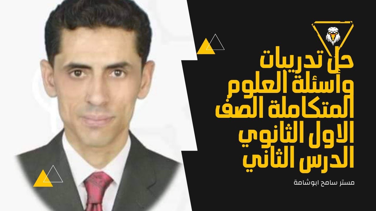 حل اسئلة الدرس الثاني العلوم المتكاملة 2025 م/ سامح ابوشامة الصف الاول الثانوي