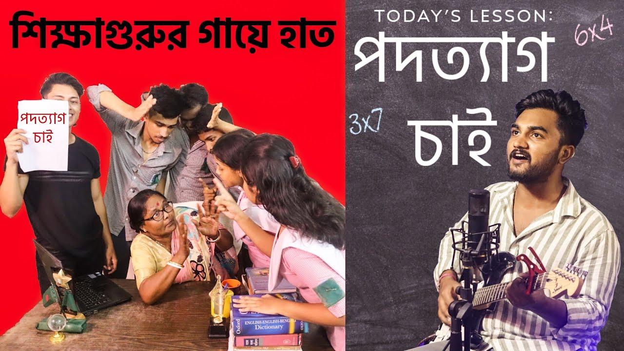 শিক্ষাগুরুর গায়ে হাত | Amar Du Chokh Ondho | Jago Bangali Jago Song by Sangit Sarkar | পদত্যাগ চাই