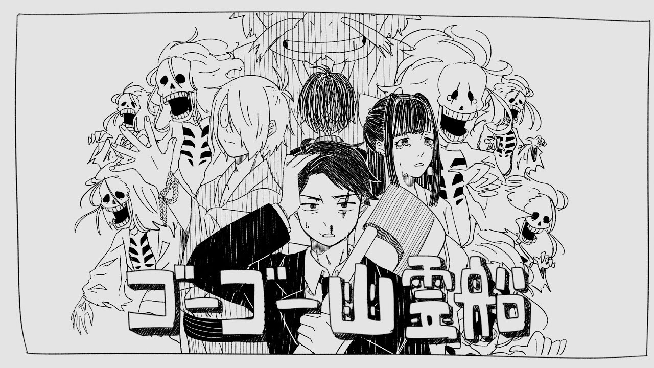 ゲ謎でコ゛-コ゛-幽/霊/船