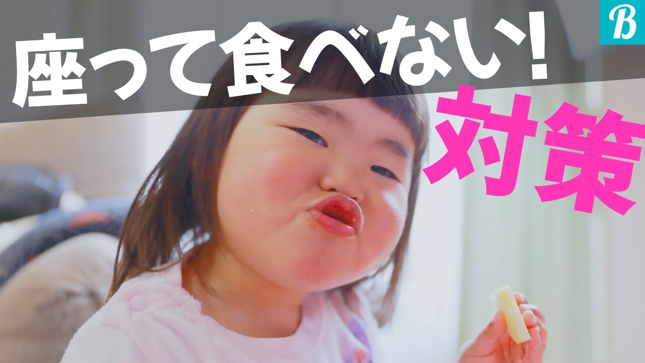 【座って食べない】ごはん中のウロウロ対策！先輩ママが行ったのはこれ！