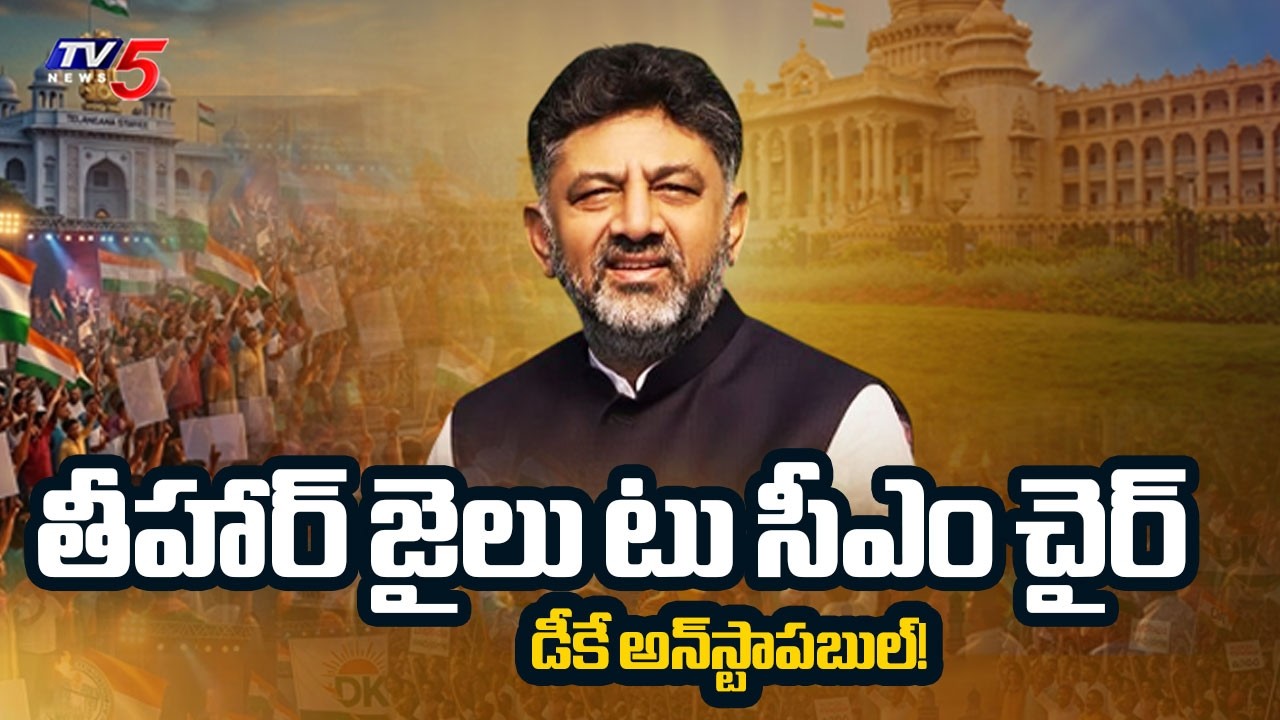 The Rise of DK Shivakumar: Karnataka&rsquo;s New CM and Congress' Trouble Shooter | TV5 News