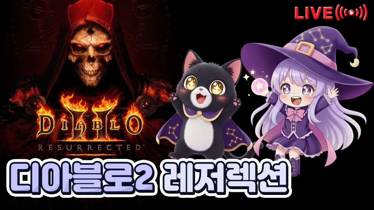 🛑디아블로2 레저렉션 래더 시즌13 (2026.3.14.)