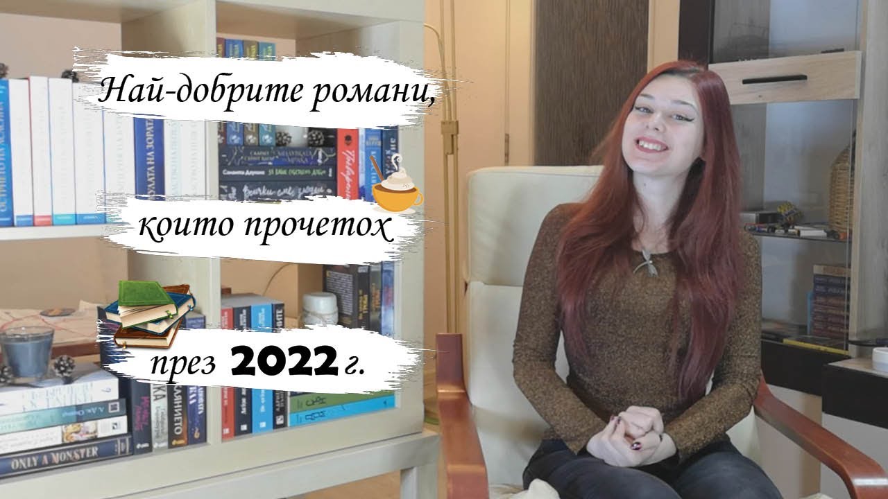 Най-добрите романи, които прочетох през 2022 г.