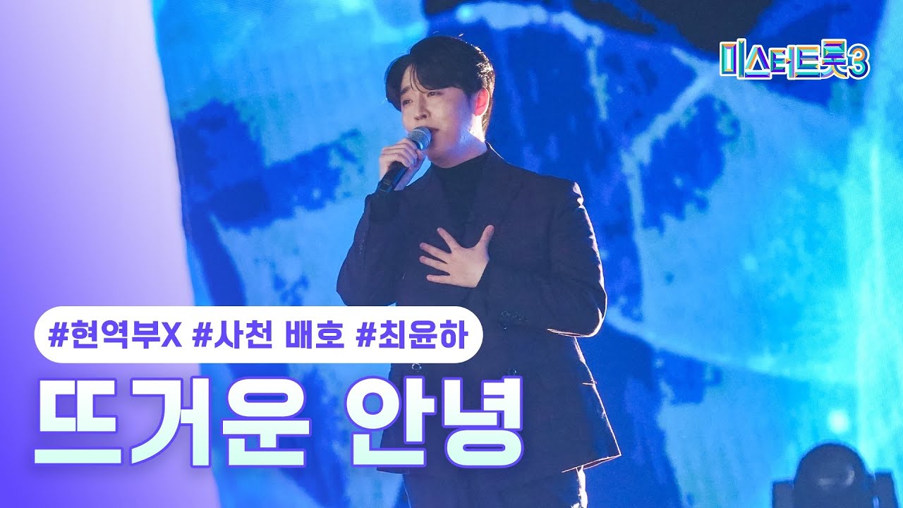 [클린버전] 최윤하(사천 배호) - 뜨거운 안녕 ❤미스터트롯3 3화❤ TV CHOSUN 250109 방송