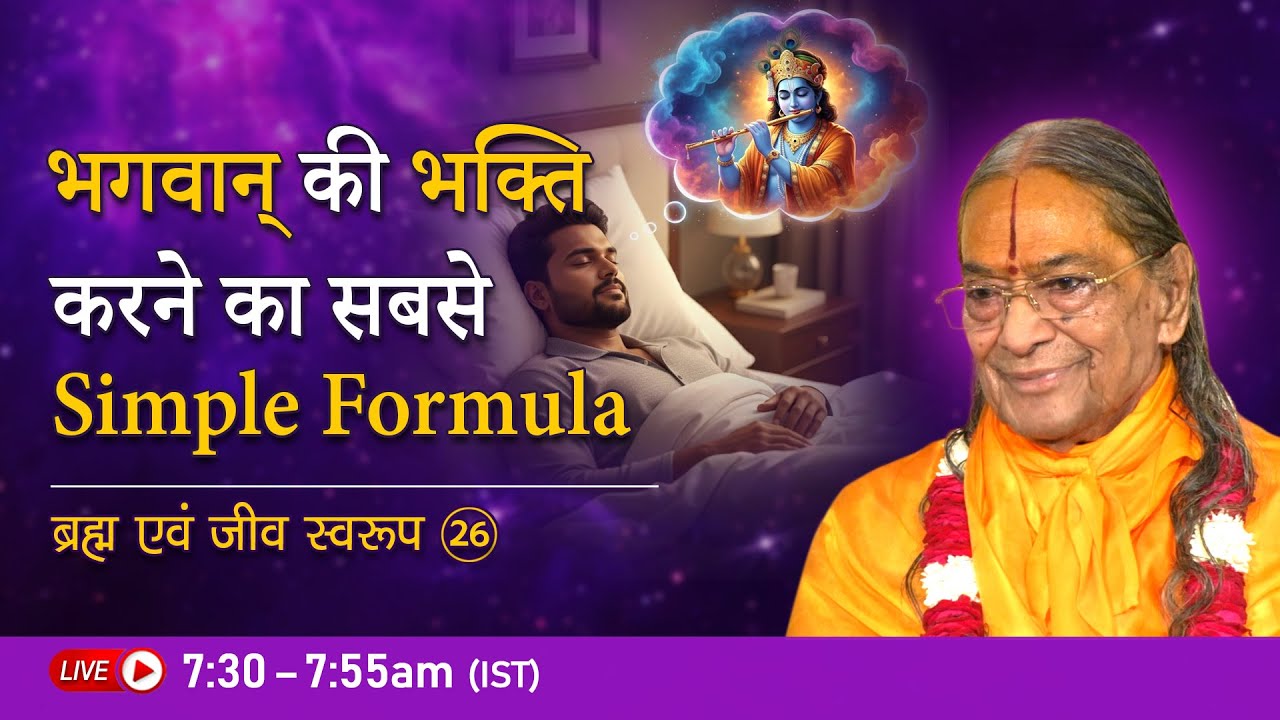भगवान् की भक्ति करने का सबसे simple formula | ब्रह्म एवं जीव स्वरूप - 26/26 | Jagadguru Kripalu Ji