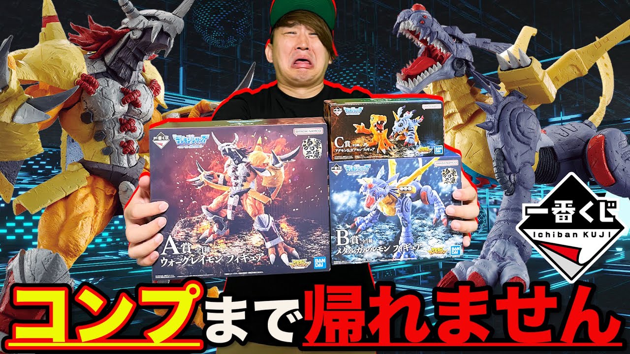 【一番くじ】デジモン！賛否両論のフィギュアがヤバすぎる、上位賞全コンプまで帰れません！（一番くじ、一番賞、デジモン）