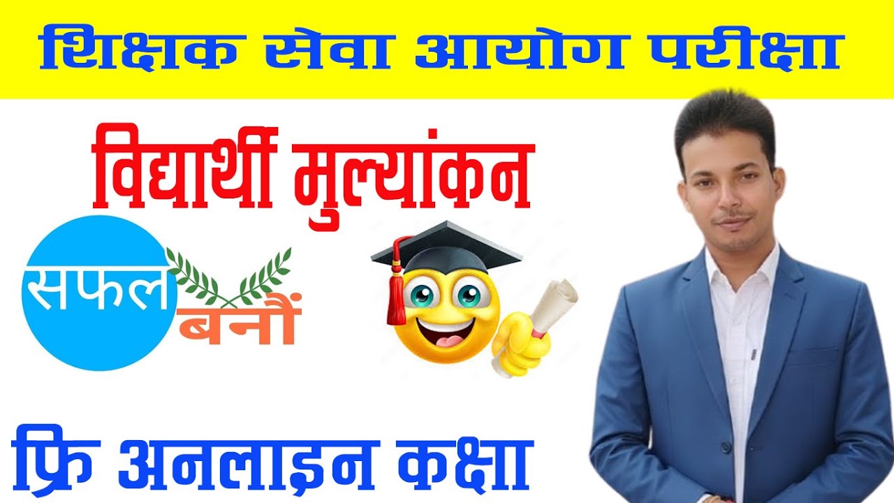 विद्यार्थी मूल्यांकन, मूल्यांकनको अवधारणा, मूल्यांकनको प्रकार,प्रावि शिक्षक , निमावि शिक्षक , मावि
