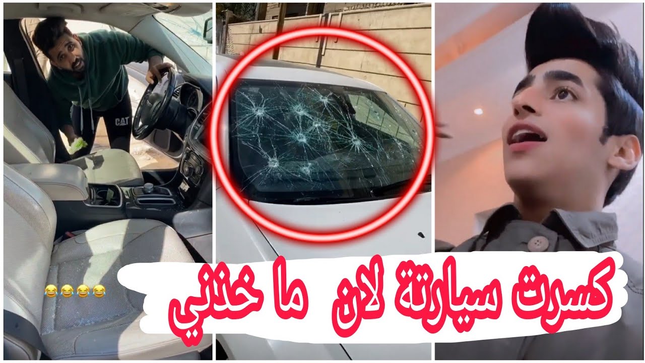 مقلب زين المحمداوي  كسر سيارة البجاري😱