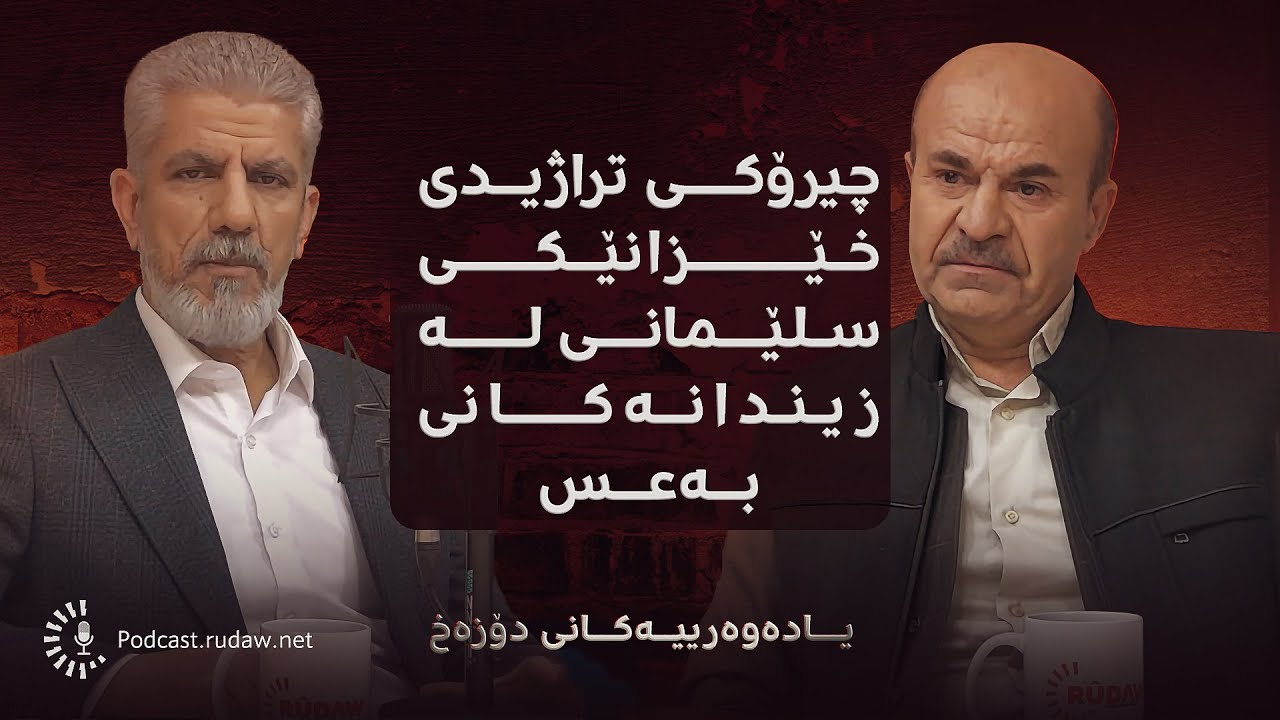 پۆدکاست - یادەوەرییەکانی دۆزەخ لەگەڵ ئەنوەر حاجی حسێن (ئەنوەر شەمەیی) - بەشی یەکەم