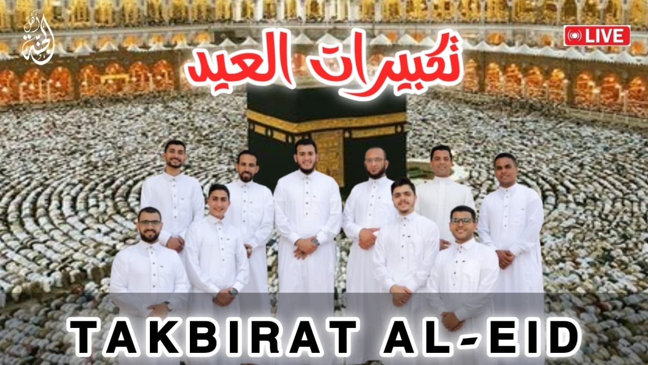 تكبيرات عيد الفطر المبارك 2026 بأجمل صوت ستسمعه في حياتك 🌷💛 لنجعلها تملأ الدنيا الله أكبر الله أكبر